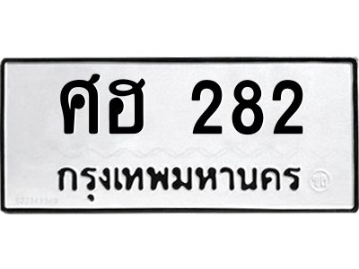 ทะเบียนรถ 282 ทะเบียนมงคล ศฮ 282 ผลรวมดี 24