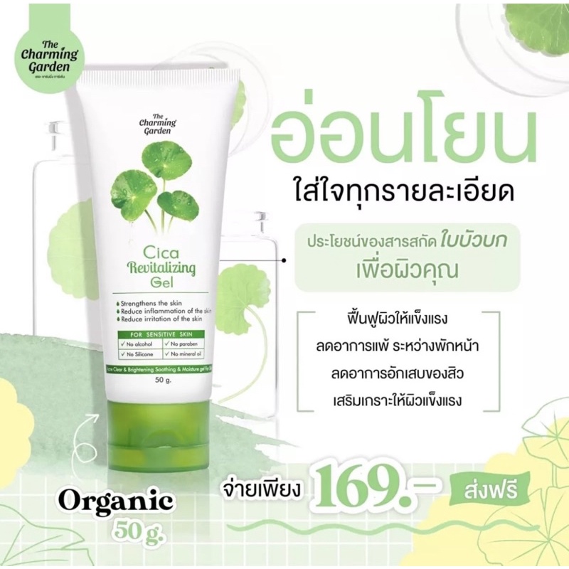 Cica Revitalizing Gel เจลกู้ผิวใบบัวบก 50 g. by The Charming Garden