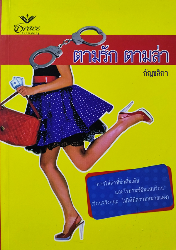ตามรัก ตามล่า