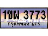 เฮงทะเบียนรถ 3773 – 1ขผ 3773 ทะเบียนสวย เลขประมูล