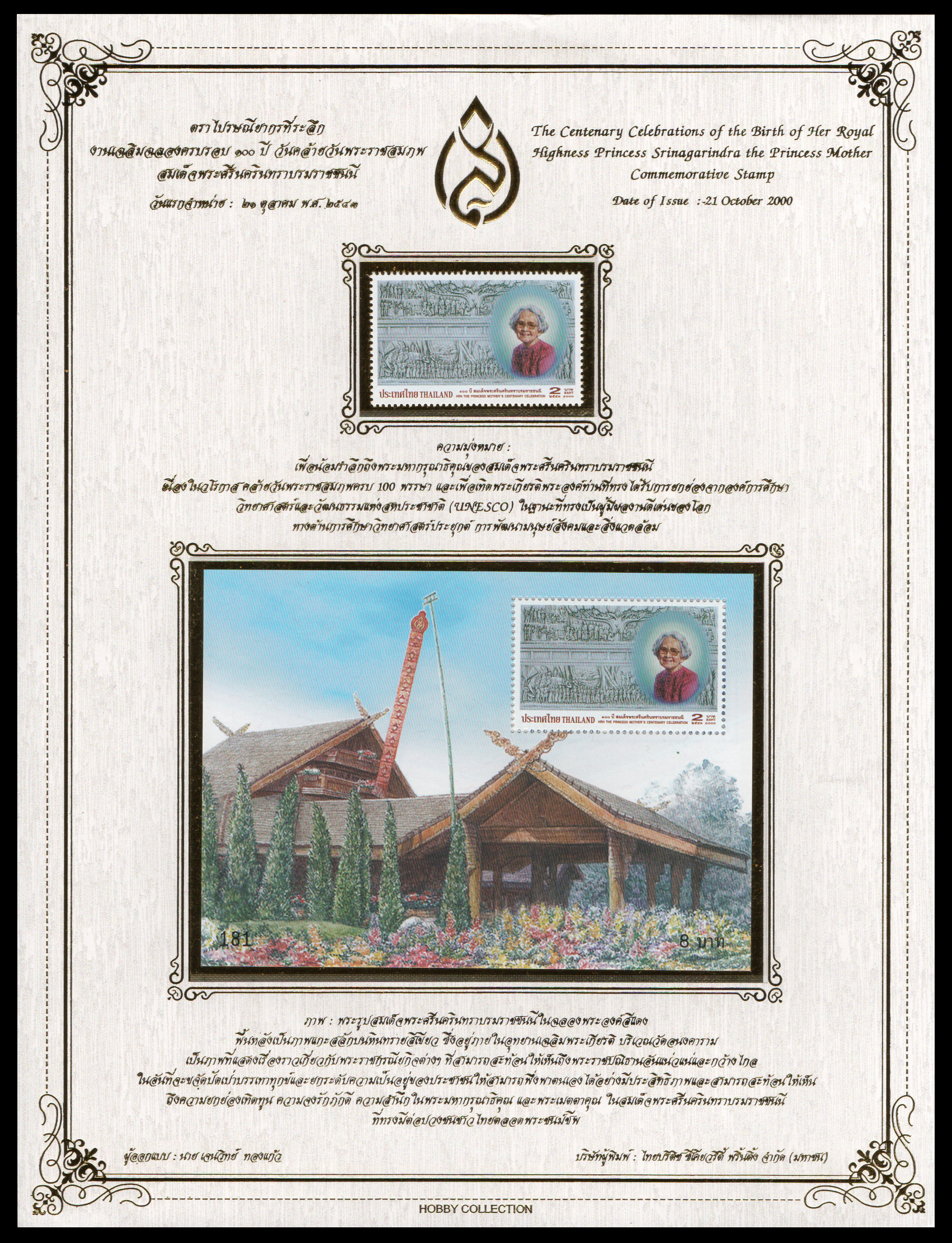 อัลบั้มชีทงานเฉลิมฉลอง ครบรอบ 100 ปี วันคล้ายวันพระราชสมภพ สมเด็จพระศรีนครินทรา บรมราชชนนี 2543 (บรรจุพร้อมแสตมป์)