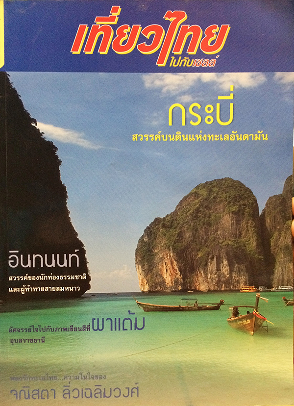เที่ยวไทยไปกับเชลล์ ปีที่ 3 ฉบับที่ 1 มกราคม-กุมภาพันธ์ 2545