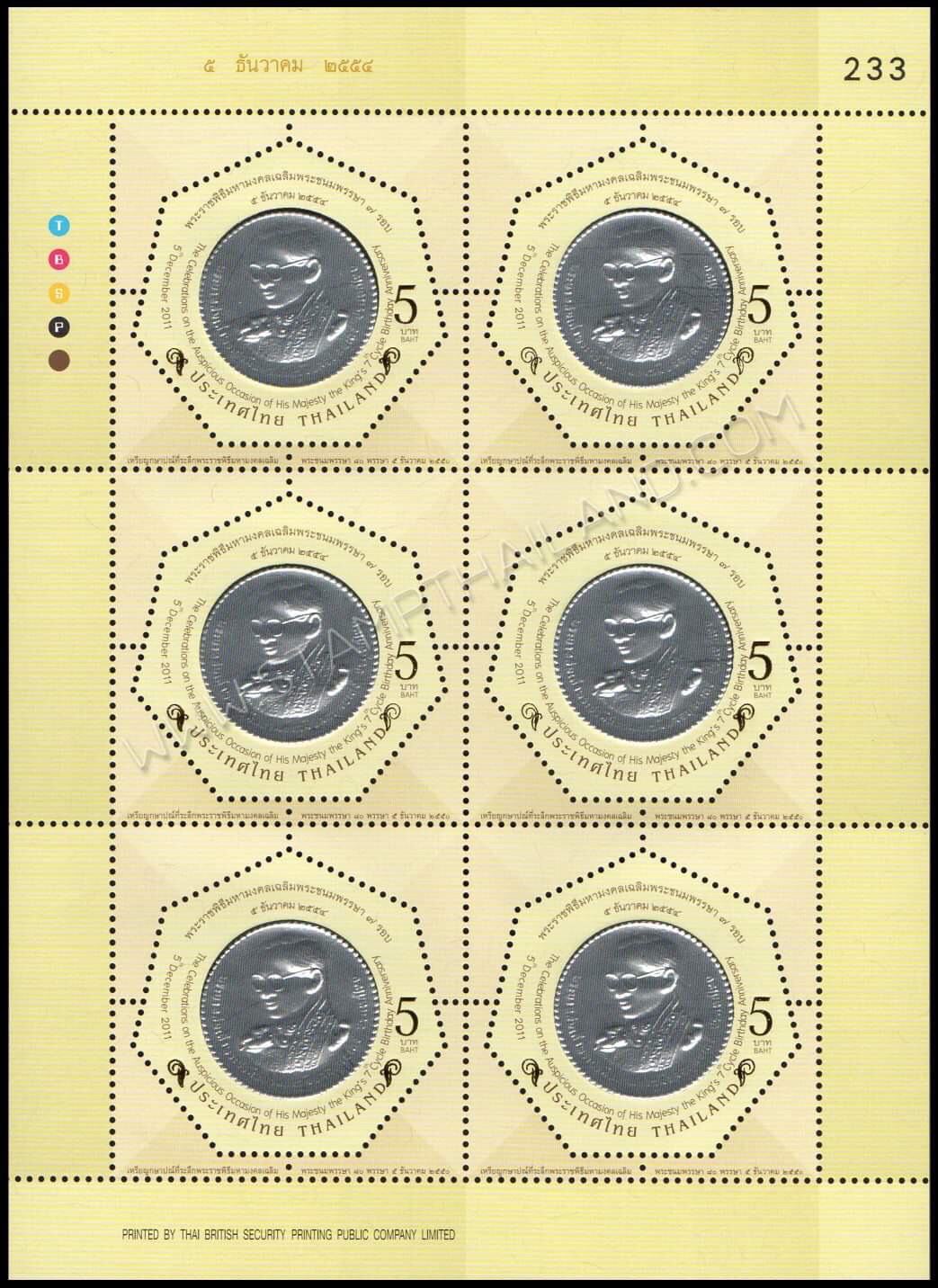 แสตมป์พระราชพิธีมหามงคลเฉลิมพระชนมพรรษา 7 รอบ 5 ธันวาคม 2554 (ชุด 1-3) เลข #233 + ปรู๊ฟ