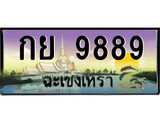 ทะเบียนฉะเชิงเทรา,ฉะเชิงเทรา 9889 ,เลขประมูล, - กย 9889 ฉะเชิงเทรา,ป้ายประมูล