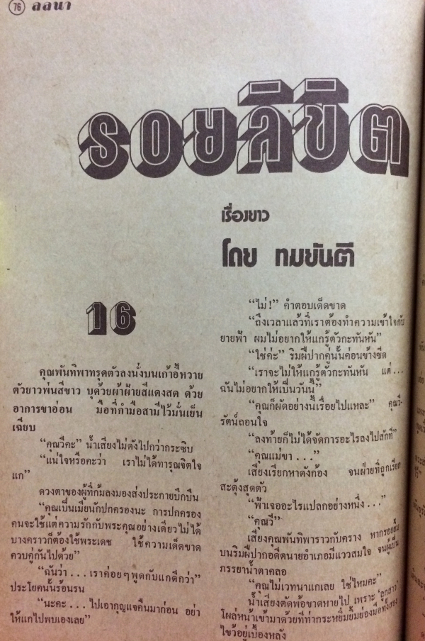 ลลนา เล่ม 40 ปักษ์หลัง สิงหาคม 2517 (สุชาดา ขจีจิตร)