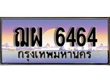เฮงทะเบียนรถ 6464 – ฌผ 6464 ทะเบียนสวย เลขประมูล