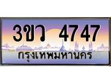 ทะเบียนรถ 4747 เลขประมูล ทะเบียนสวย 3ขว 4747 จากกรมขนส่ง
