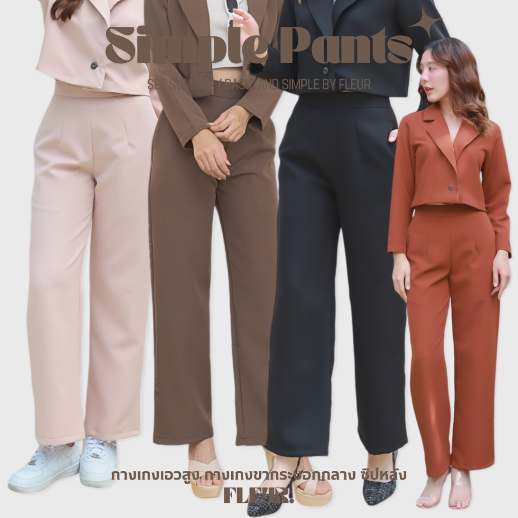 🌸 กางเกงขายาวผู้หญิง ซิปหลัง รุ่น Simple Pants 🌸 ทรงสวย เรียบหรู ขากระบอกกลาง LOOM Women Clothing