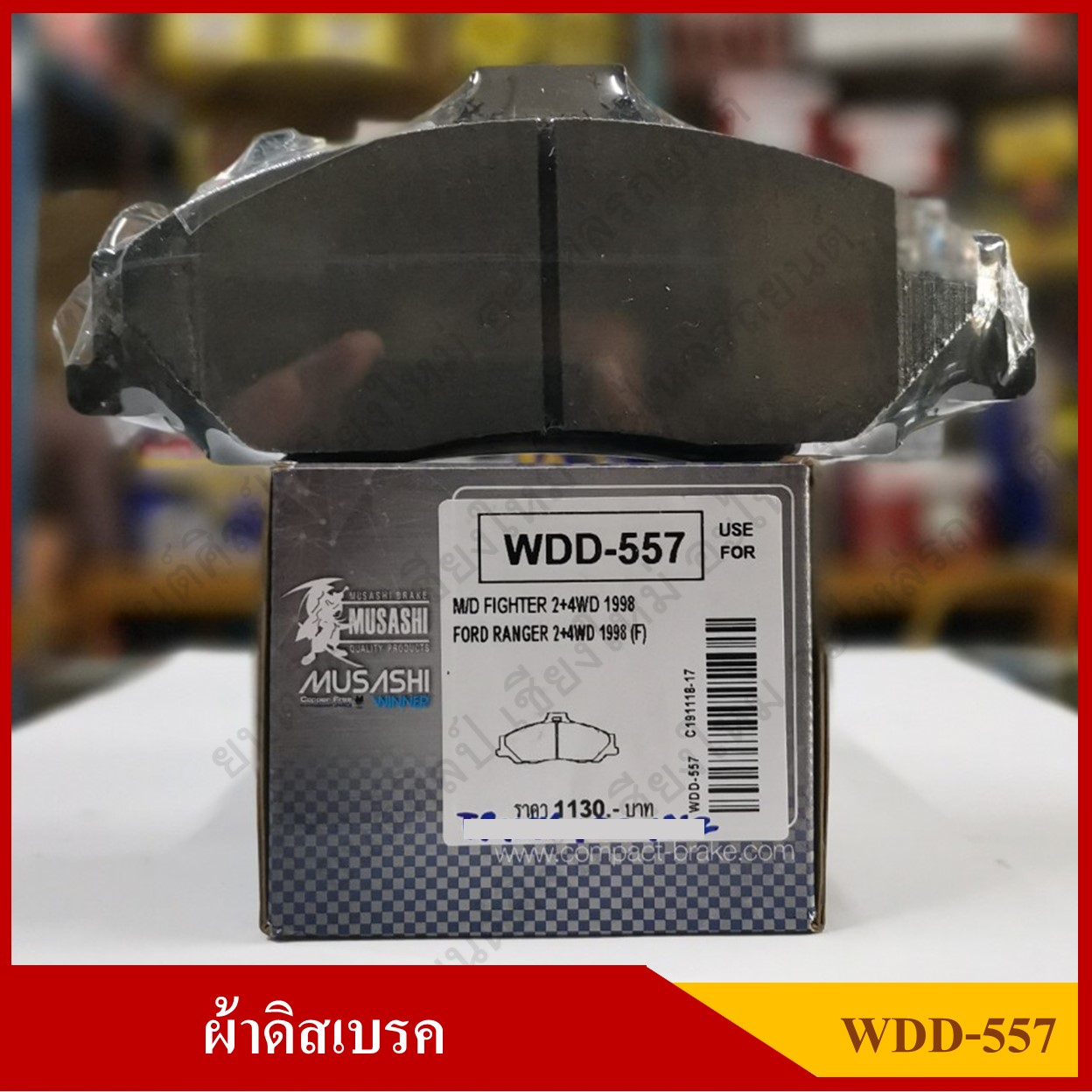 [WDD-557] COMPACT ผ้าดิสเบรคหน้า MAZDA FIGHTER 2WD,4WD 1998-2006 FORD RANGER 2WD,4WD 1998-2006 รุ่น MUSASHI WINNER กล่องสีเทา (1ชุดมี4ชิ้น) ชุดละ