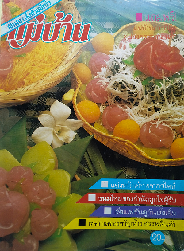 แม่บ้าน ปีที่ 13 ฉบับที่ 247 ธันวาคม 2532