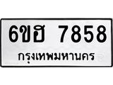 รับจองทะเบียนรถ 7858 หมวดใหม่ 6ขฮ 7858 ทะเบียนมงคล ผลรวมดี 41