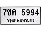 รับจองทะเบียนรถ 5994 หมวดใหม่ 7ขค 5994 ทะเบียนมงคล ผลรวมดี 40