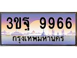 2.ทะเบียนรถ 9966 เลขประมูล ทะเบียนสวย 3ขฐ 9966 ผลรวมดี 44