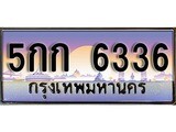 เฮงทะเบียนรถ 6336 – 5กก 6336 ทะเบียนสวย เลขประมูล