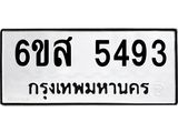 รับจองทะเบียนรถ 5493 หมวดใหม่ 6ขส 5493 ทะเบียนมงคล ผลรวมดี 36