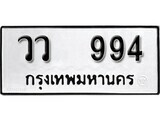 เฮงทะเบียนรถ 994 – วว 994 ทะเบียนมงคล ทะเบียนเฮง