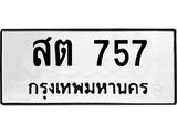 ทะเบียนรถ สต 757 ทะเบียนมงคล 757