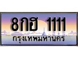 เฮงทะเบียนรถ 1111 – 8กฮ 1111 ทะเบียนสวย เลขประมูล