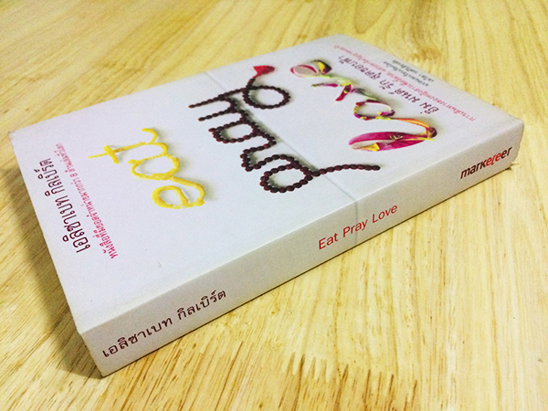 อิ่ม มนต์ รัก สุดขอบฟ้า (Eat Pray Love)