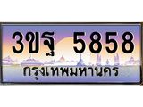 4.ทะเบียนรถ 5858 เลขประมูล ทะเบียนสวย 3ขฐ 5858 ผลรวมดี 40