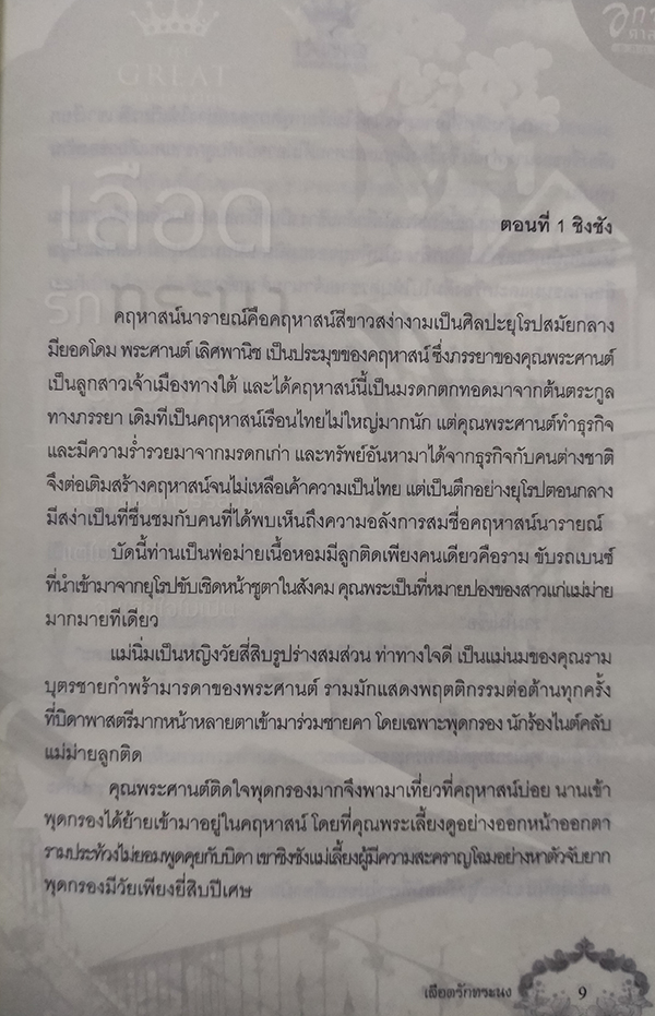 เลือดรักทระนง