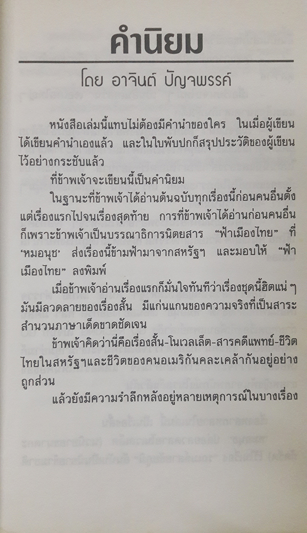 'หมอนุช' หมอไทยในอเมริกา เล่ม 1