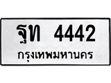 เฮงทะเบียนรถ 4442 – ฐท 4442 ทะเบียนมงคล ผลรวมดี 24