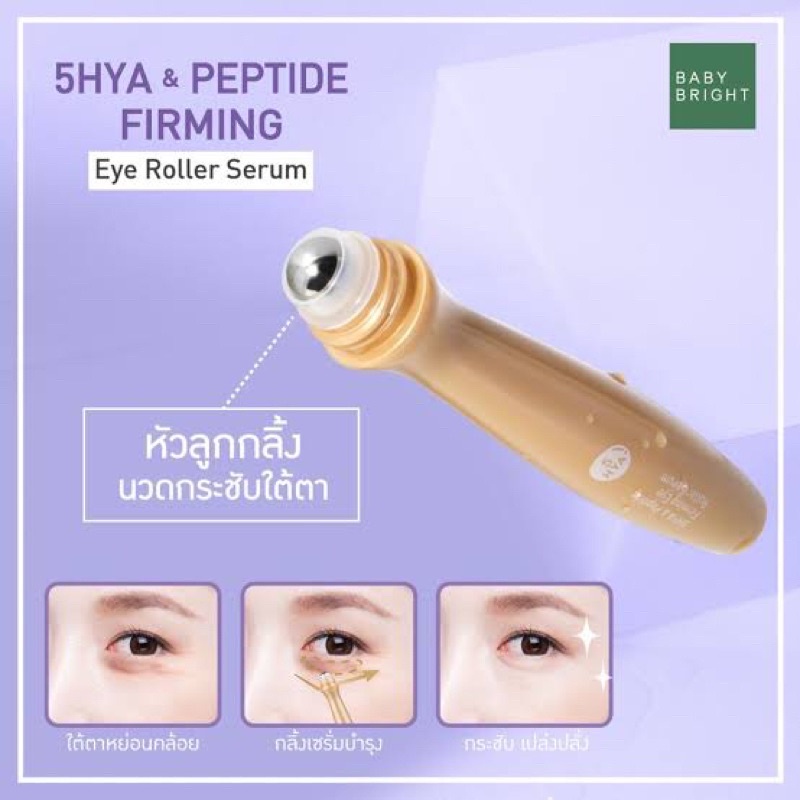 Baby Bright 5HYA & Peptide Firming Eye Roller Serum 15ml. เบบี้ไบร์ท ลูกกลิ้ง เซรั่มไฮยา บำรุงรอบดวงตา