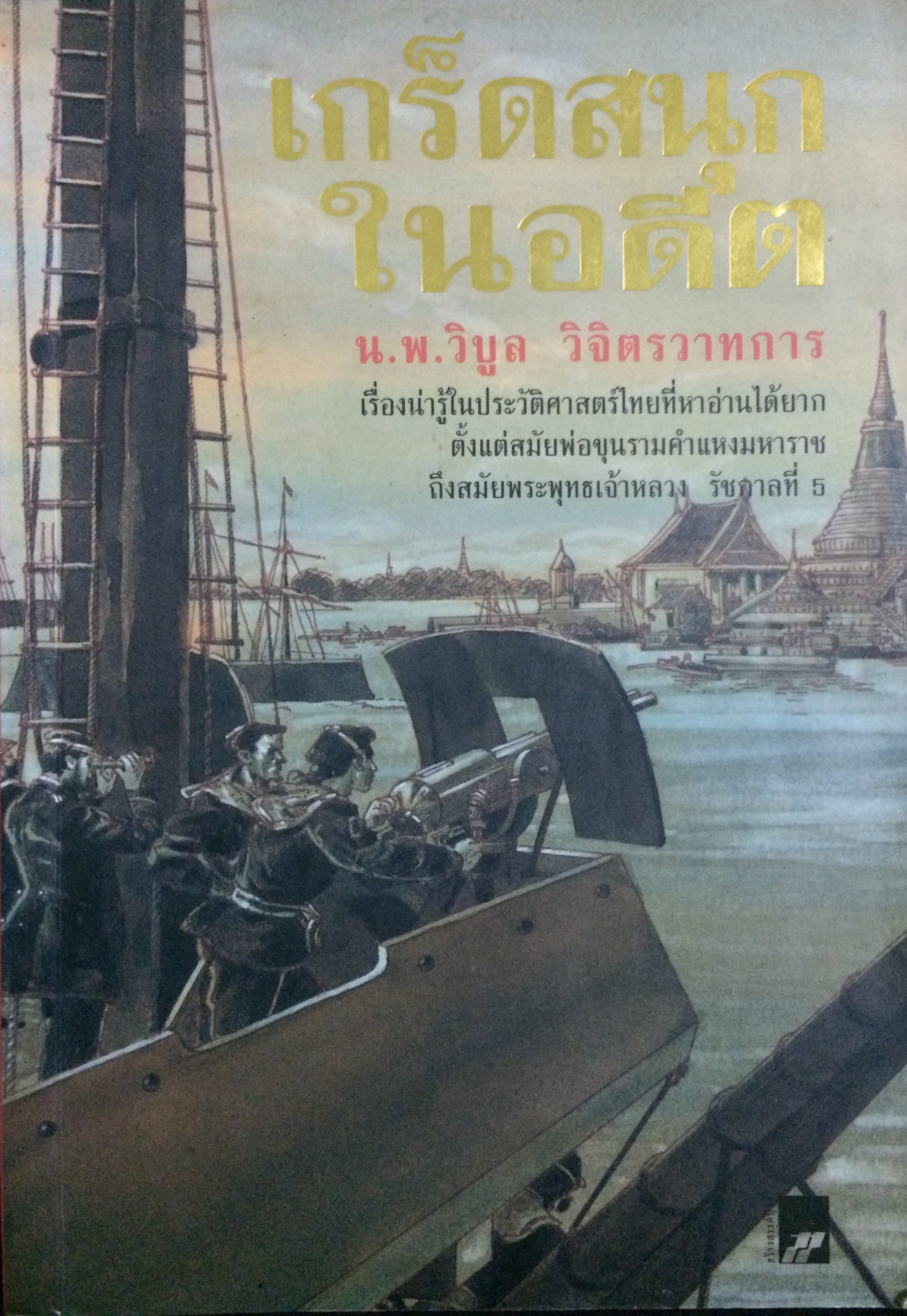 เกร็ดสนุกในอดีต