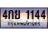 เฮงทะเบียนรถ 1144 – 4กย 1144 ทะเบียนสวย เลขประมูล