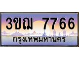 ทะเบียนรถ 3ขฌ 7766 เลขประมูล ทะเบียนสวย 3ขฌ 7766 ผลรวมดี 36
