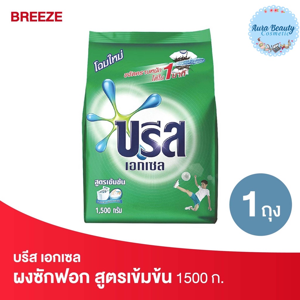 Breeze บรีส เอกเซล ผงซักฟอก สูตรเข้มข้น สีเขียว 1500 กรัม