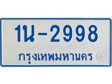 รับจองทะเบียนรถตู้ 2998 หมวดใหม่ 1นฌ 2998 ผลรวมดี 36