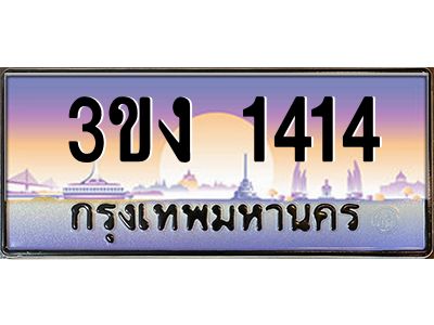 เฮงทะเบียนรถ 1414 – 3ขง 1414 ทะเบียนสวย เลขประมูล