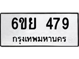 รับจองทะเบียนรถ 479 หมวดใหม่ 6ขย 479 ทะเบียนมงคล ผลรวมดี 36