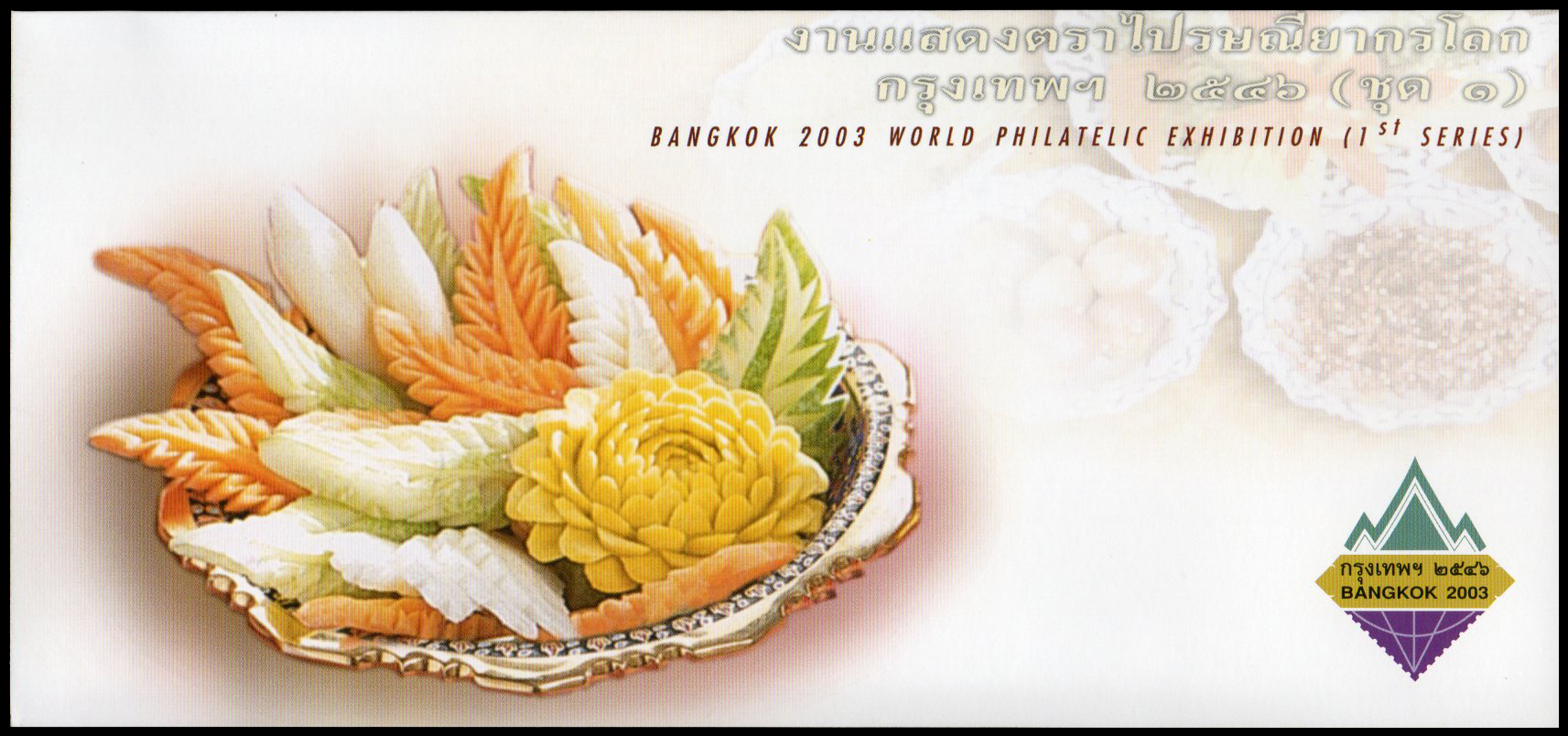 บัตรตราไปรษณียากรที่ระลึกงานแสดงตราไปรษณียากรโลก กรุงเทพฯ 2546 (ชุด 1)