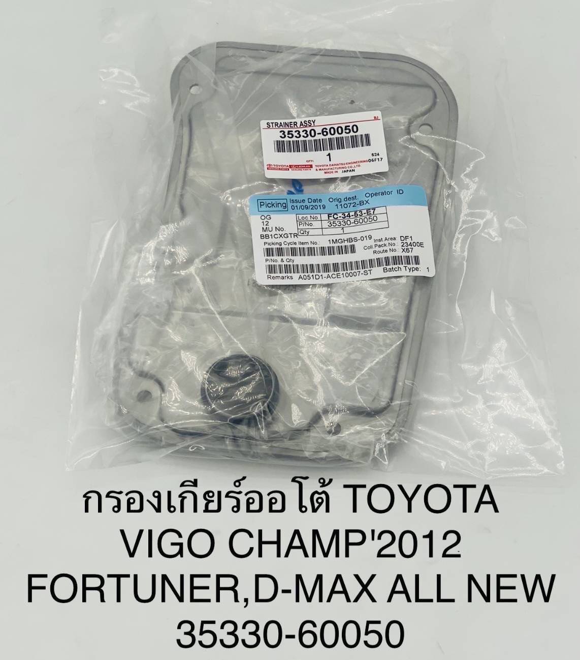 กรองเกียร์ออโต้ TOYOTA VIGO CHAMP 2012 FORTUNER D-MAX ALL NEW โตโยต้า วีโก้ แชมป์ [ 35330-60050 ] อันละ