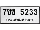 รับจองทะเบียนรถ 5233 หมวดใหม่ 7ขข 5233 ทะเบียนมงคล ผลรวมดี 24