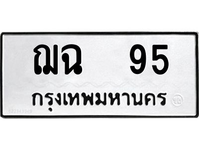 ทะเบียนรถ 95 ทะเบียนมงคล ฌฉ 95 ผลรวมดี 24