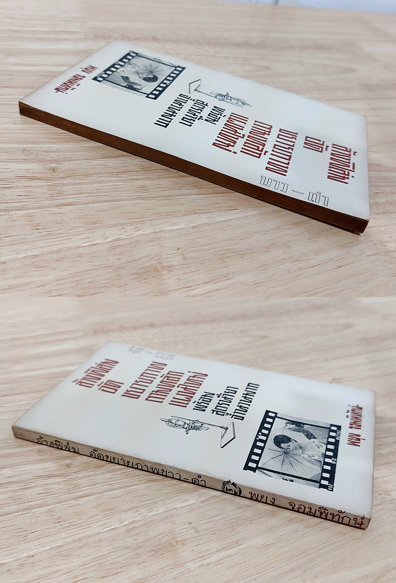 ล้างฟิล์มภาพยนตร์ ขาว-ดำ ตามหลักแผนใหม่ พร้อมสูตรน้ำยาจำนวนมาก