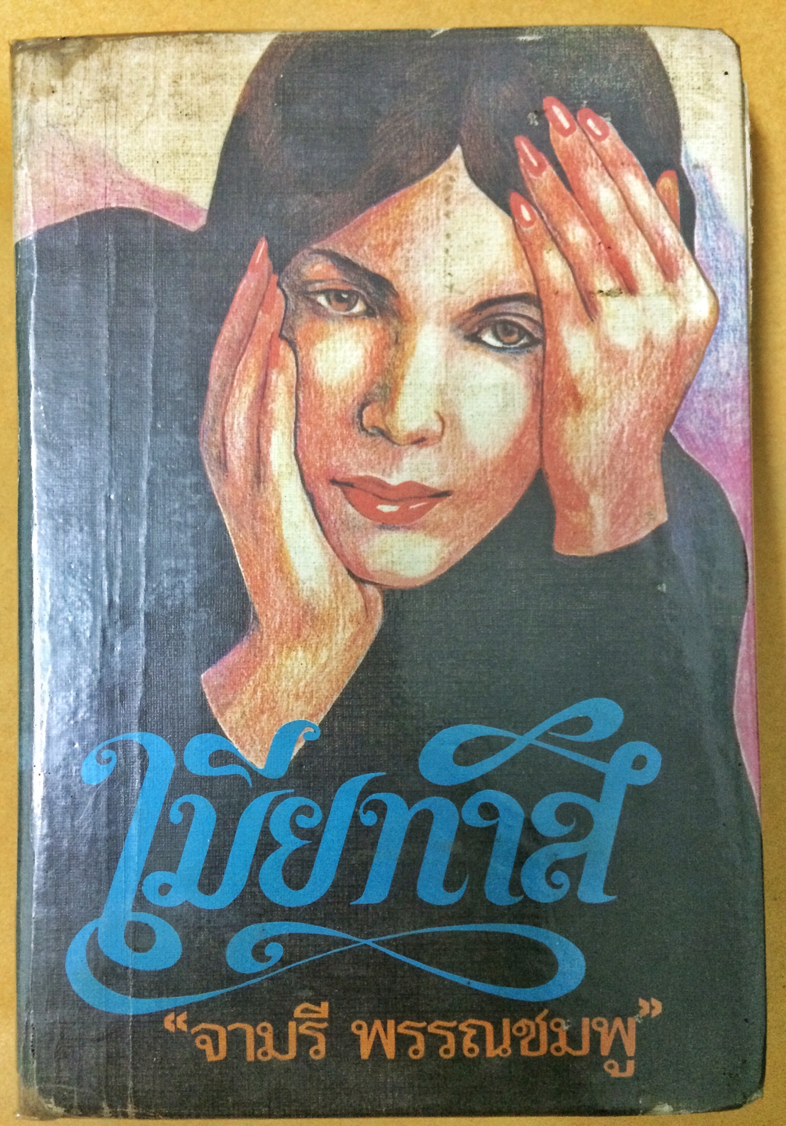 เมียทาส เล่ม 1