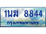 ทะเบียนรถตู้ 1นฆ 8844 ทะเบียนสวย เสริมบารมี