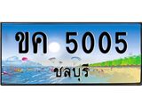 อ-ทะเบียนสวย 5005 จังหวัดชลบุรี ขค 5005 เลขประมูล