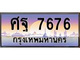 ทะเบียนรถ ศฐ 7676 ทะเบียนสวย ศฐ 7676 ผลรวมดี 42
