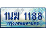 ทะเบียนรถตู้ 1นฆ 1188 ทะเบียนสวย เสริมบารมี