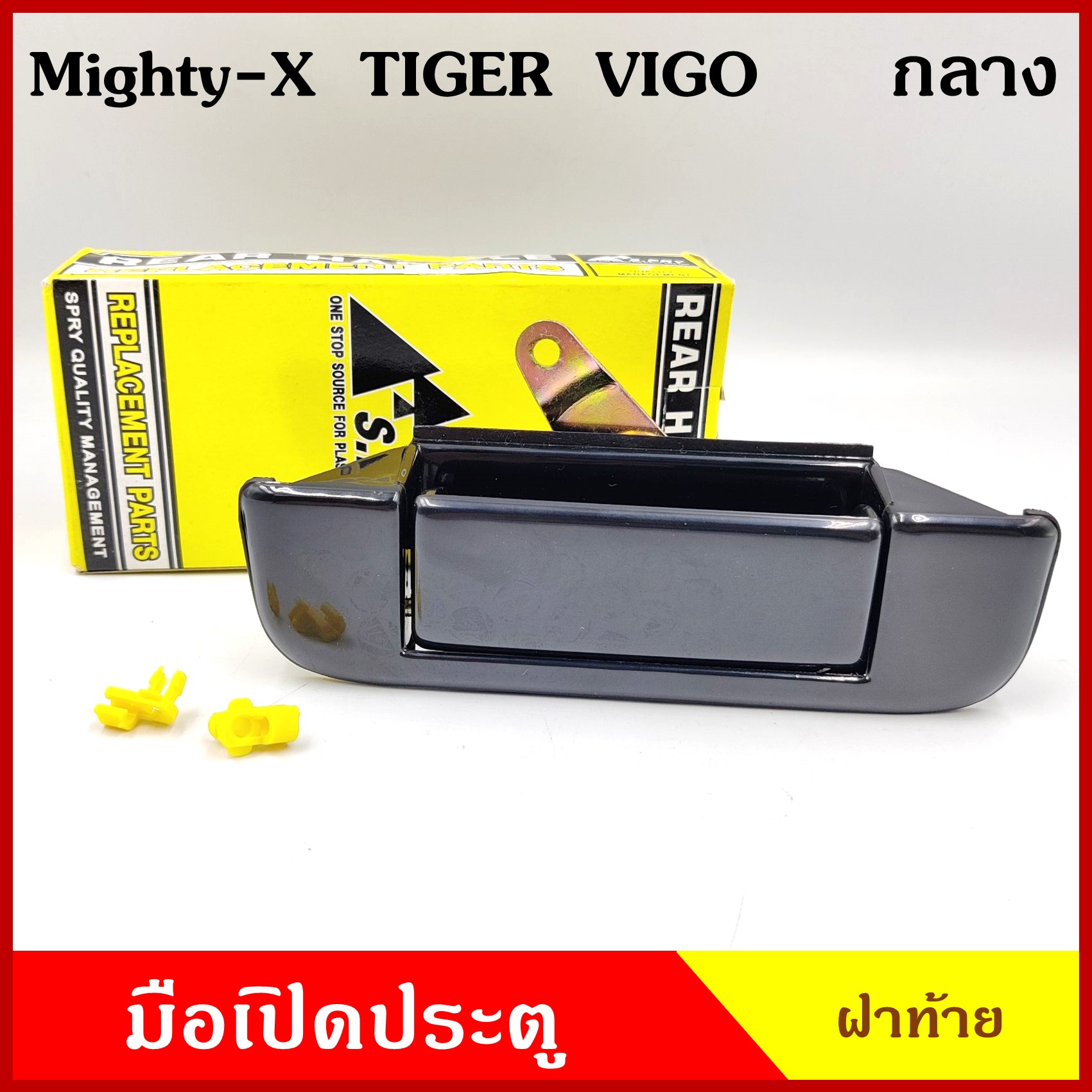 มือเปิดท้าย A54 A67 โตโยต้า TOYOTA MIGHTY-X TIGER VIGO สีดำ 190บาท สีเงิน ชุบ 230บาท ไมตี้เอ๊ก ไทเกอร์ วีโก้ มือเปิดฝาท้าย กระบะ ตรงกลาง ราคา