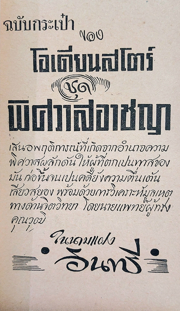 พิศวาท อาชญา