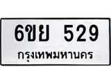 รับจองทะเบียนรถ 529 หมวดใหม่ 6ขย 529 ทะเบียนมงคล ผลรวมดี 32
