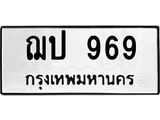 ป้ายทะเบียนรถ 969 ทะเบียนมงคล ฌป 969 จาก OKDEE TABIENROD