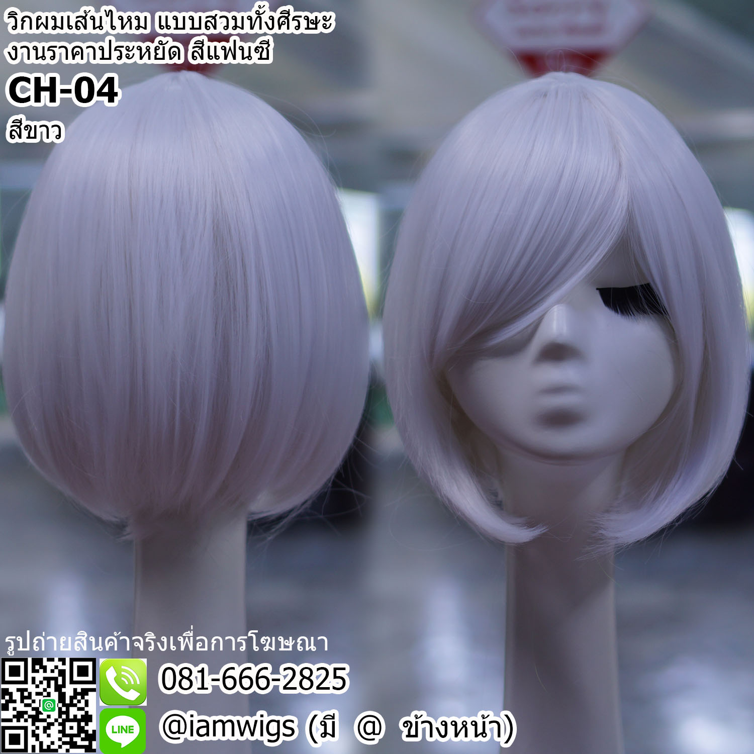 พร้อมส่ง - สีขาว // วิกผมเส้นไหมสีแฟนซี งานราคาประหยัด ทรงผมบ๊อบสั้น ผมหน้าม้าซอยปัดได้ ปลายผมซอยเข้ารูปสุดน่ารักค่ะ